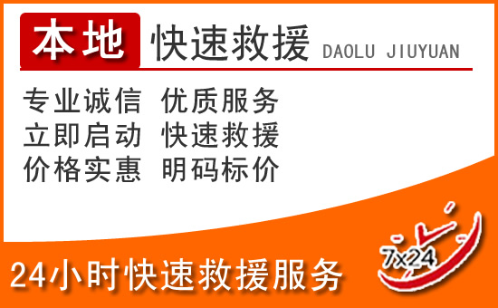 雨花台区24小时高速公路汽车救援电话